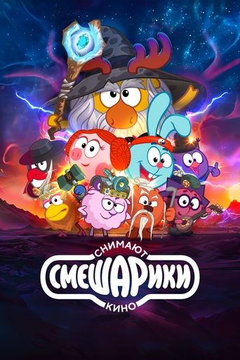 Смотреть Смешарики снимают кино онлайн в HD качестве 720p