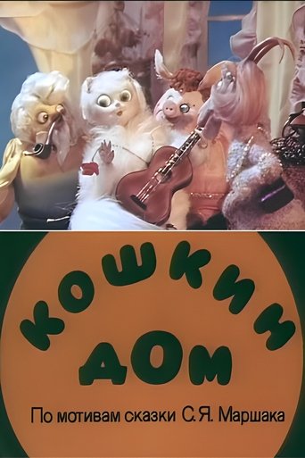 Смотреть Кошкин дом (ТВ) онлайн в HD качестве 720p