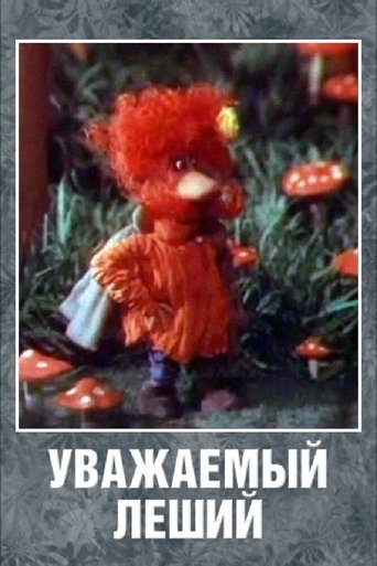 Смотреть Уважаемый леший онлайн в HD качестве 720p