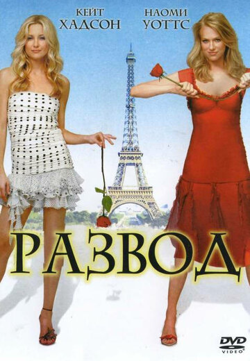 Смотреть Развод онлайн в HD качестве 720p