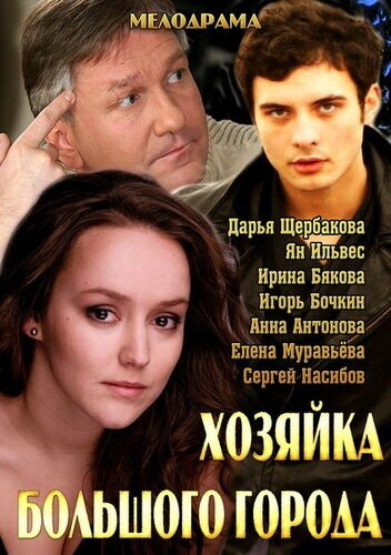 Смотреть Хозяйка большого города онлайн в HD качестве 720p