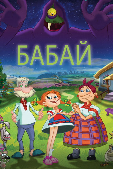 Смотреть Бабай онлайн в HD качестве 720p