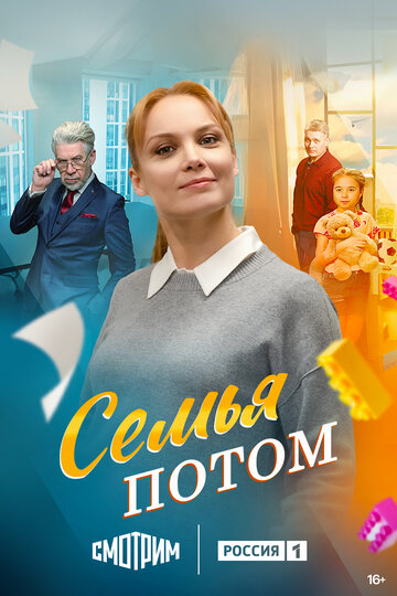 Смотреть Семья потом онлайн в HD качестве 720p