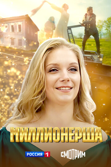 Смотреть Миллионерша онлайн в HD качестве 720p