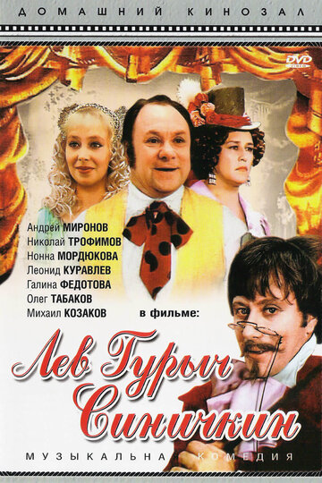 Смотреть Лев Гурыч Синичкин онлайн в HD качестве 720p