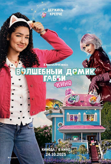 Смотреть Волшебный домик Габби в кино онлайн в HD качестве 720p
