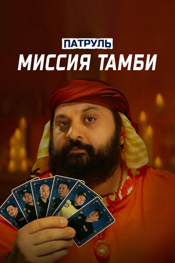 Смотреть Патруль. Миссия Тамби онлайн в HD качестве 720p