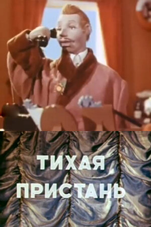 Смотреть Тихая пристань онлайн в HD качестве 720p