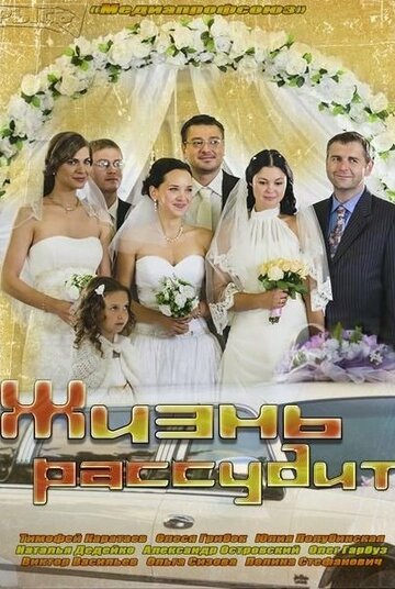 Смотреть Жизнь рассудит онлайн в HD качестве 720p