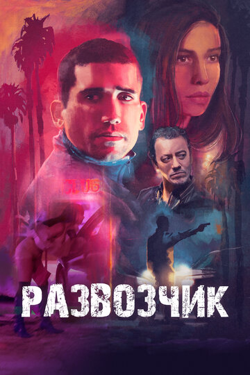 Смотреть Развозчик онлайн в HD качестве 720p