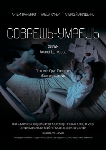Постер Соврешь — умрешь фильм 2016 смотреть онлайн бесплатно в хорошем качестве - HDrezka.by