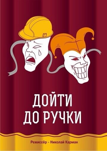 Смотреть Дойти до ручки онлайн в HD качестве 720p