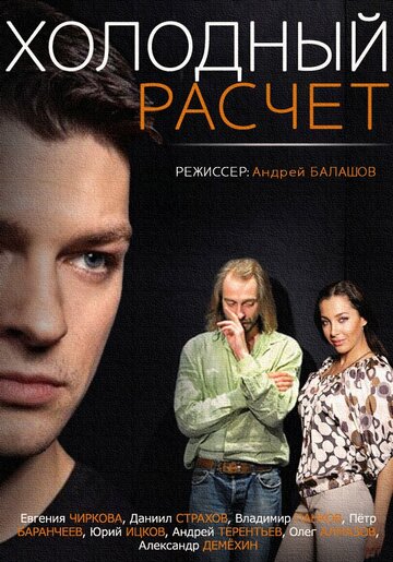 Смотреть Холодный расчет онлайн в HD качестве 720p