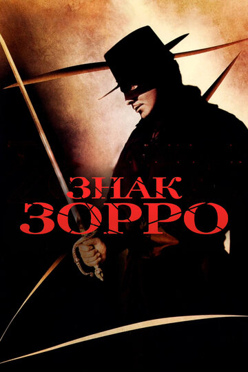 Смотреть Знак Зорро онлайн в HD качестве 720p