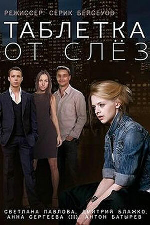 Смотреть Таблетка от слёз онлайн в HD качестве 720p