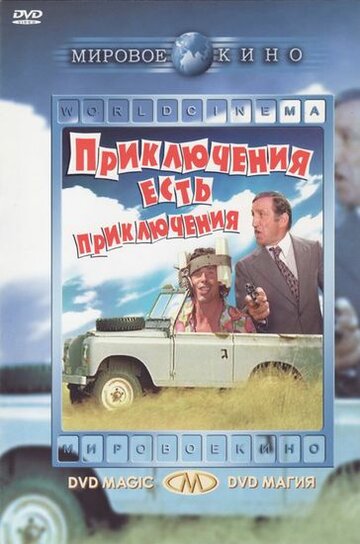 Смотреть Приключения есть приключения онлайн в HD качестве 720p