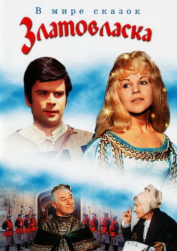 Смотреть Златовласка онлайн в HD качестве 720p
