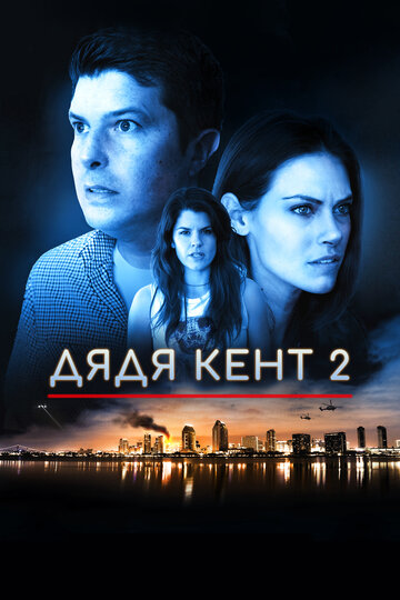Постер Агенты А.Н.К.Л. 2 фильм 2015 смотреть онлайн бесплатно в хорошем качестве - HDrezka.by