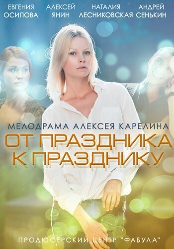 Смотреть От праздника к празднику онлайн в HD качестве 720p