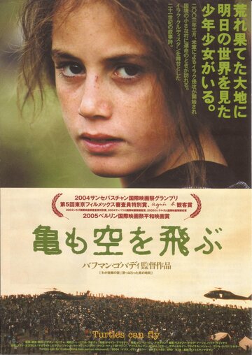Смотреть И черепахи умеют летать онлайн в HD качестве 720p