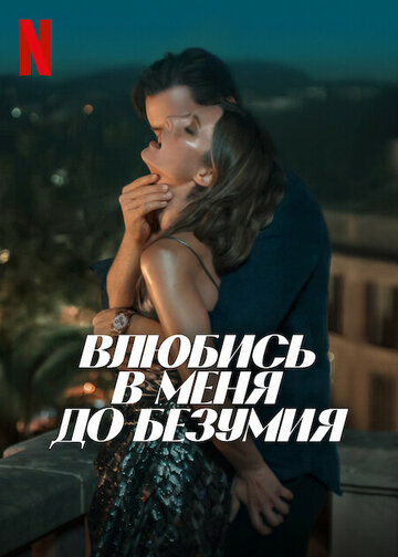 Смотреть Влюбись в меня до безумия онлайн в HD качестве 720p