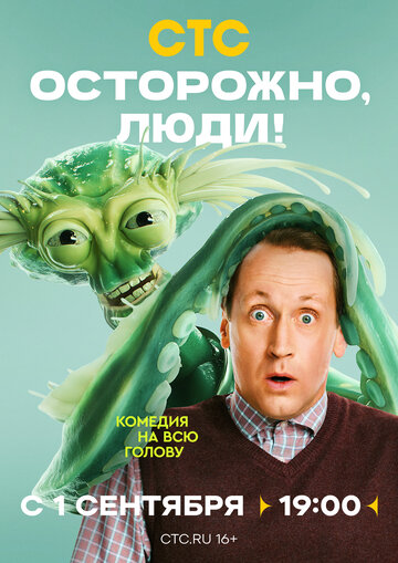 Смотреть Осторожно, люди! онлайн в HD качестве 720p
