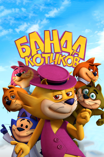 Смотреть Банда котиков онлайн в HD качестве 720p