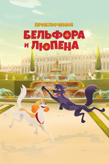 Смотреть Приключения Бельфора и Люпена онлайн в HD качестве 720p