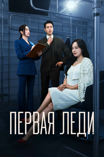 Смотреть Первая леди онлайн в HD качестве 720p