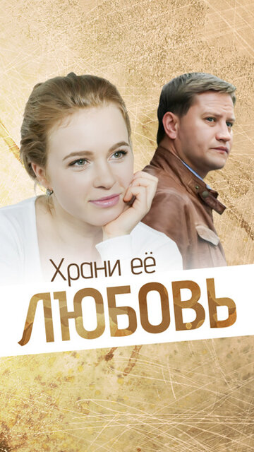 Смотреть Храни её любовь онлайн в HD качестве 720p