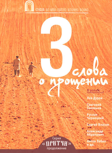 Смотреть Притчи 3: Три слова о прощении онлайн в HD качестве 720p