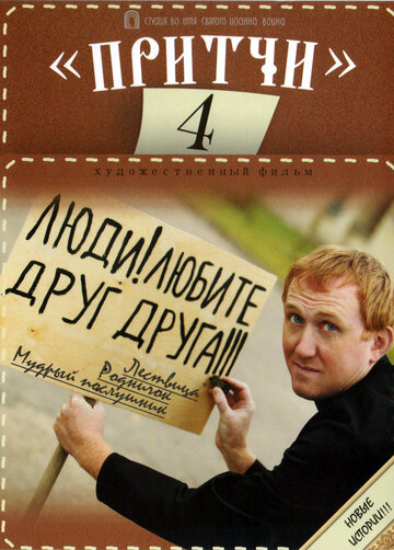 Смотреть Притчи 4 онлайн в HD качестве 720p