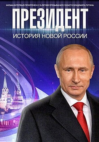 Смотреть Президент онлайн в HD качестве 720p