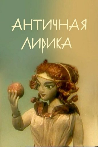 Смотреть Античная лирика онлайн в HD качестве 720p
