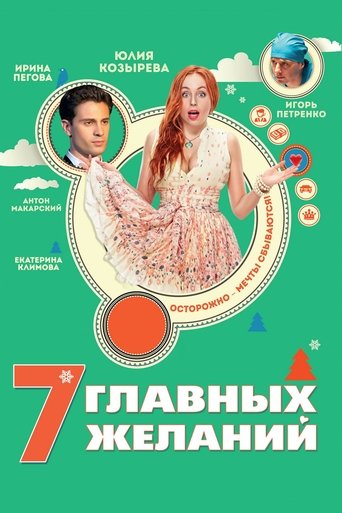 Смотреть 7 главных желаний онлайн в HD качестве 720p