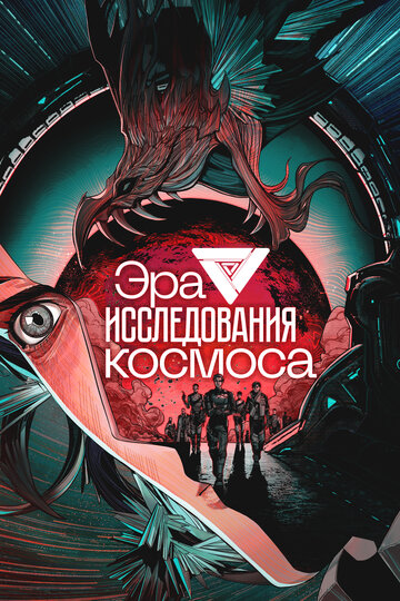 Смотреть Эра исследования космоса онлайн в HD качестве 720p