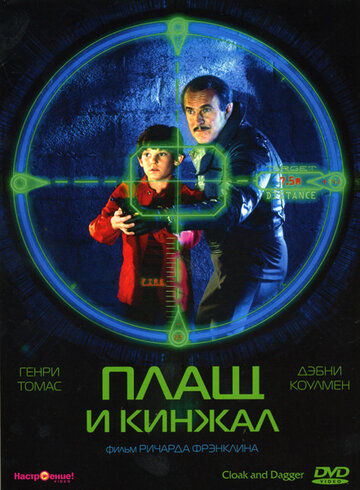 Смотреть Плащ и кинжал онлайн в HD качестве 720p