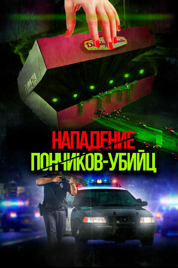 Смотреть Нападение пончиков-убийц онлайн в HD качестве 720p