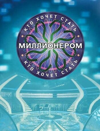 Смотреть Кто хочет стать миллионером? онлайн в HD качестве 720p