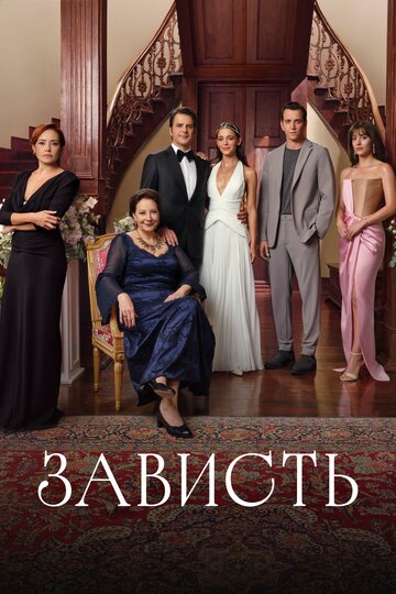 Смотреть Зависть онлайн в HD качестве 720p