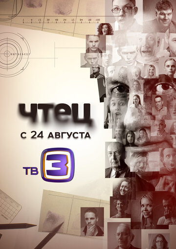 Смотреть Чтец онлайн в HD качестве 720p
