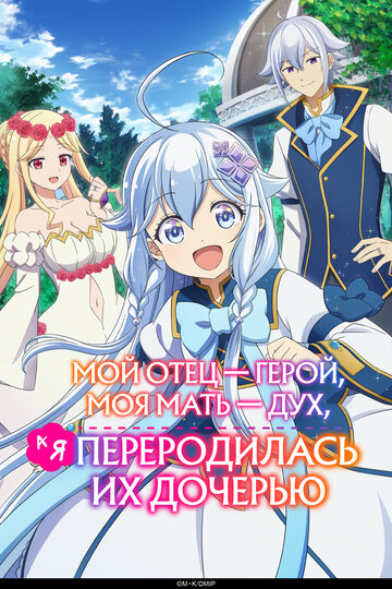 Смотреть Мой отец — герой, моя мать — дух, а я переродилась их дочерью онлайн в HD качестве 720p