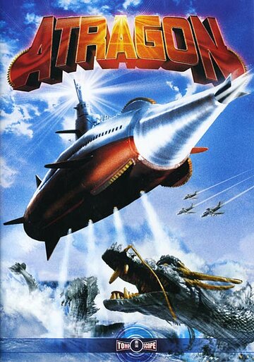 Смотреть Аторагон: Летающая суперсубмарина онлайн в HD качестве 720p