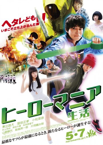 Смотреть Героемания: Жизнь онлайн в HD качестве 720p