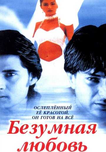 Смотреть Безумная любовь онлайн в HD качестве 720p