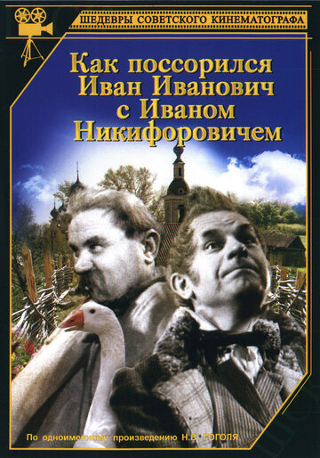 Постер Как поссорился Иван Иванович с Иваном Никифоровичем фильм 2006 смотреть онлайн бесплатно в хорошем качестве - HDrezka.by