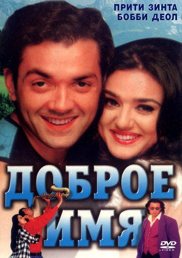 Смотреть Доброе имя онлайн в HD качестве 720p