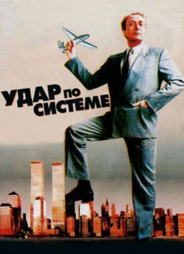 Смотреть Удар по системе онлайн в HD качестве 720p