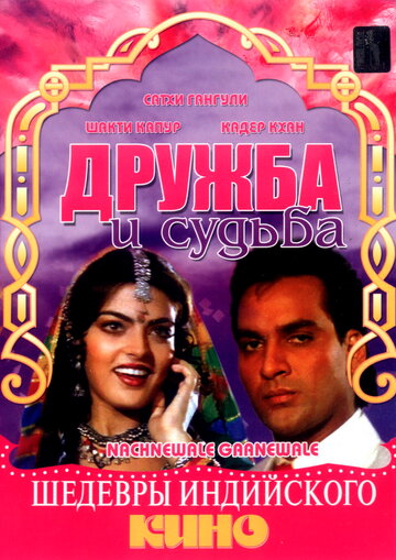Постер Дружба и судьба фильм 1991 смотреть онлайн бесплатно в хорошем качестве - HDrezka.by