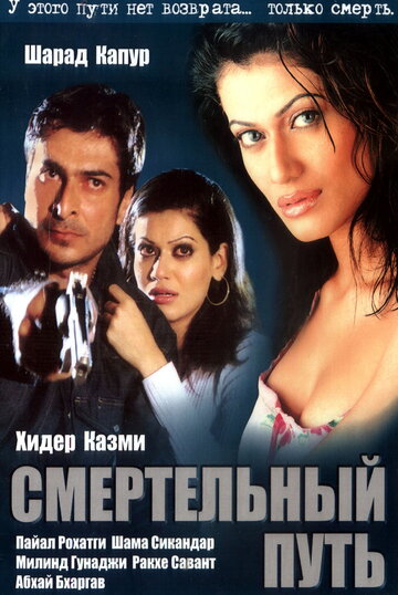 Смотреть Смертельный путь онлайн в HD качестве 720p